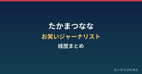 たかまつななの経歴まとめ｜お笑いジャーナリストとしての活動
