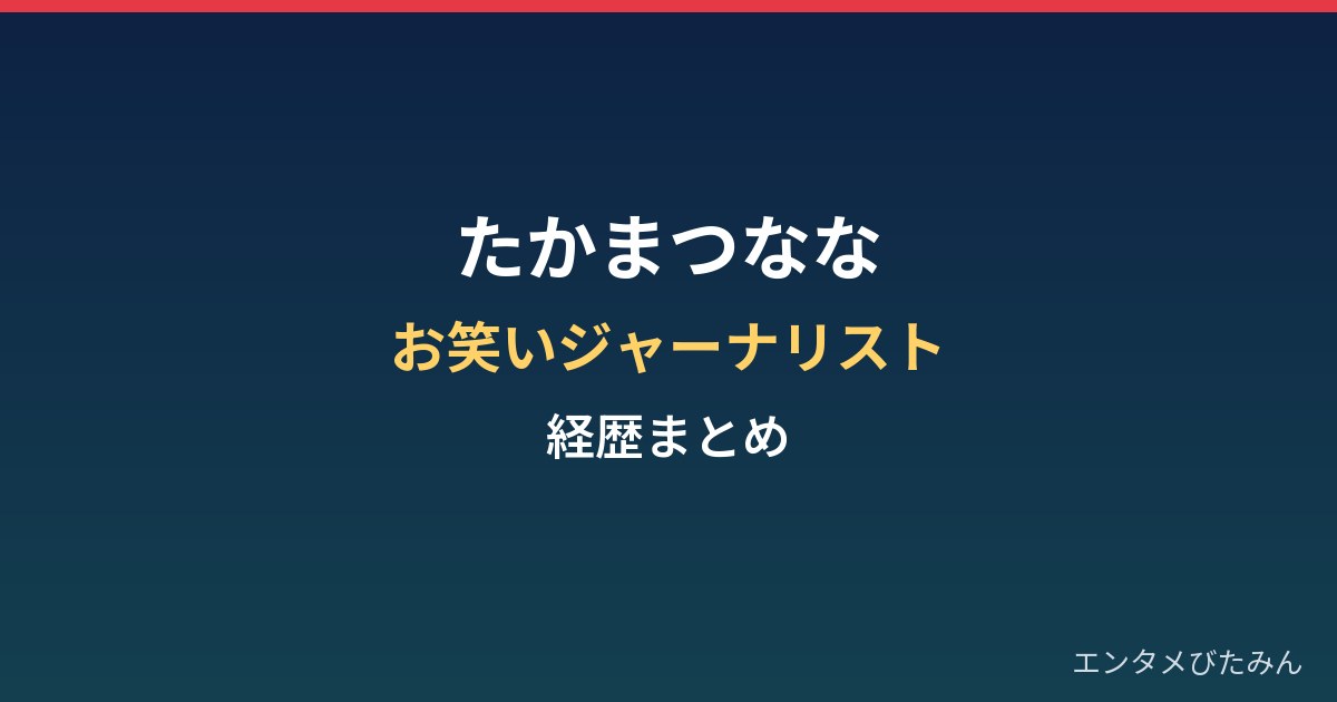 たかまつななの経歴まとめ｜お笑いジャーナリストとしての活動