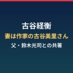 古谷経衡の妻は作家の古谷美里さん｜鈴木光司との共著『野人力』