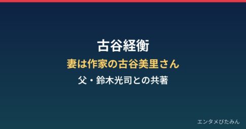 古谷経衡の妻は作家の古谷美里さん｜鈴木光司との共著『野人力』