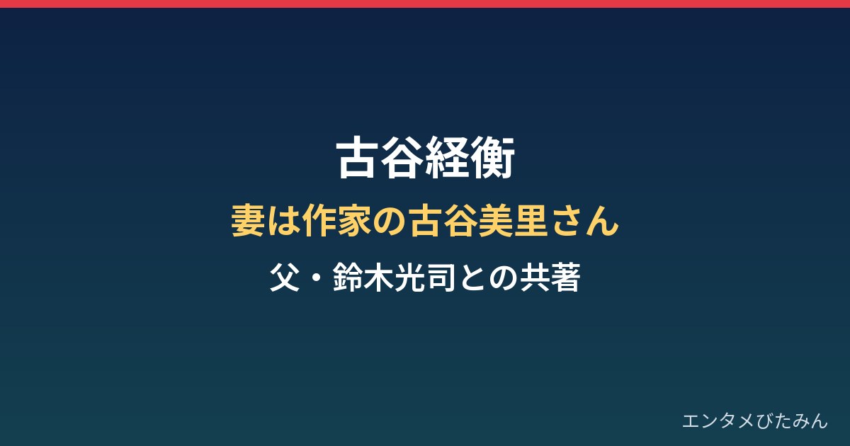 古谷経衡の妻は作家の古谷美里さん｜鈴木光司との共著『野人力』