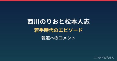西川のりおと松本人志｜若手時代のラジオのエピソードと報道へのコメント