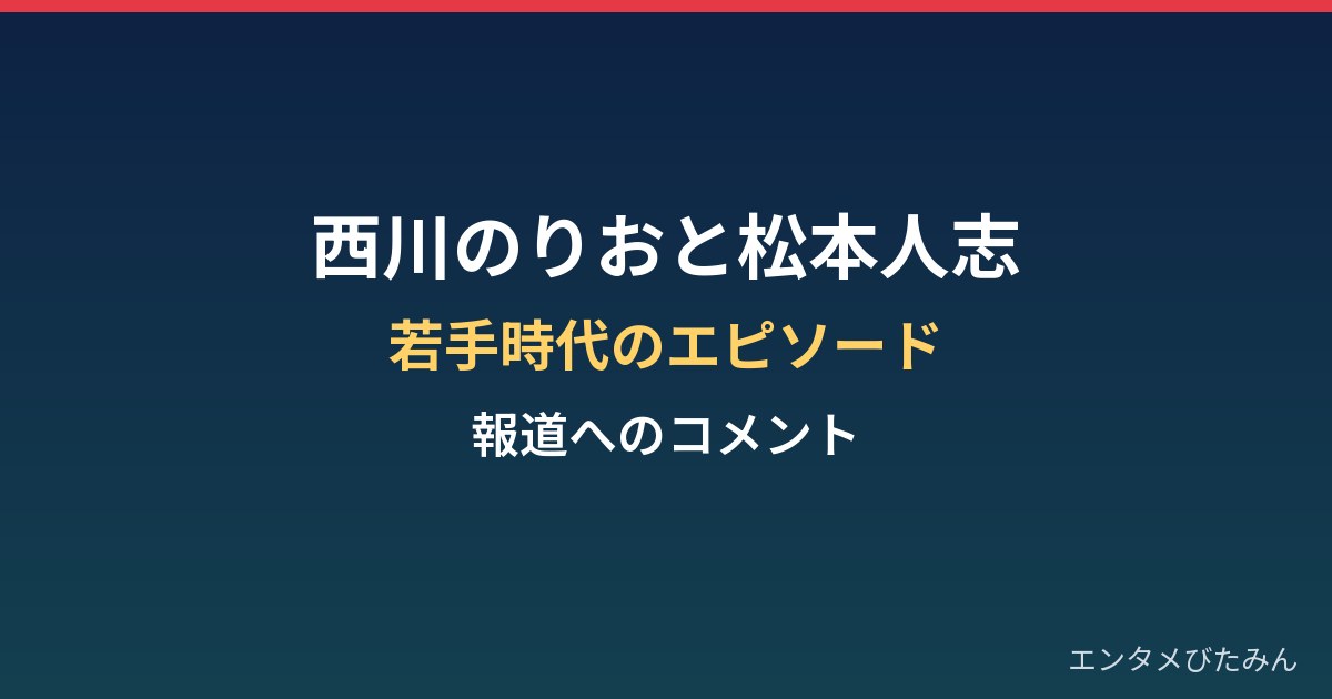 西川のりおと松本人志｜若手時代のラジオのエピソードと報道へのコメント
