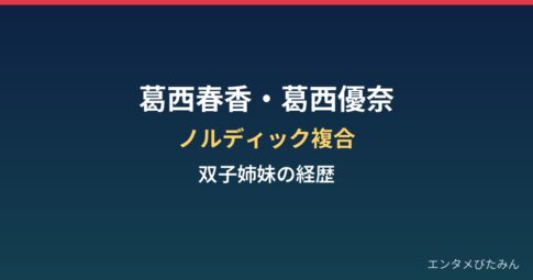 葛西春香・優奈の経歴まとめ|ノルディック複合で世界に挑む双子姉妹