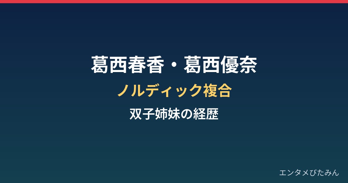 葛西春香・優奈の経歴まとめ｜ノルディック複合で世界に挑む双子姉妹
