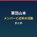 軍団山本とは？メンバーと近年の活動まとめ