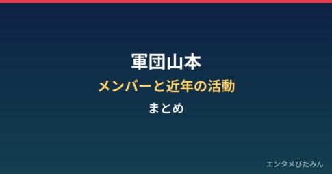軍団山本とは？メンバーと近年の活動まとめ