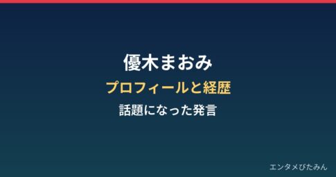 優木まおみのプロフィールと経歴｜コメンテーターとして話題になった発言