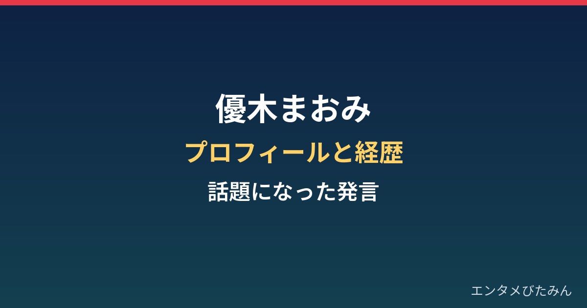 優木まおみのプロフィールと経歴｜コメンテーターとして話題になった発言