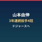 山本由伸の経歴と素顔まとめ|3年連続投手4冠からドジャースへ