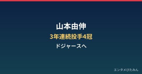 山本由伸の経歴と素顔まとめ|3年連続投手4冠からドジャースへ