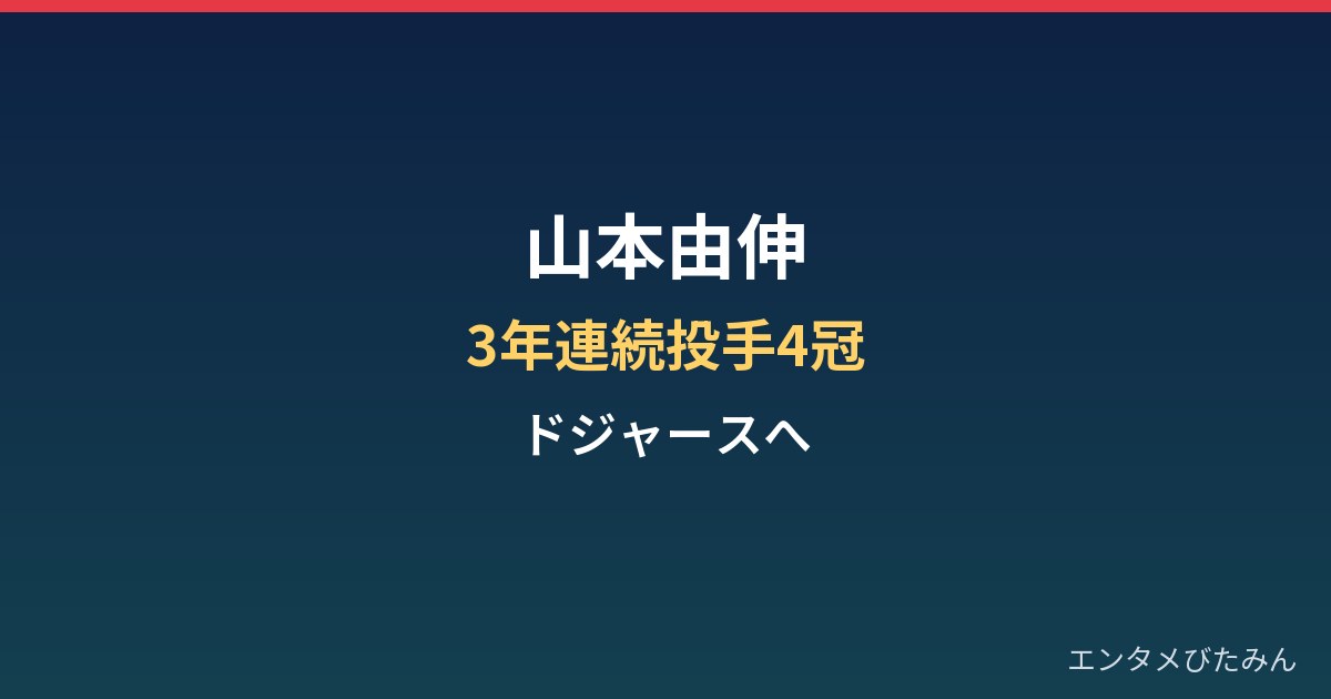 山本由伸の経歴と素顔まとめ｜3年連続投手4冠からドジャースへ
