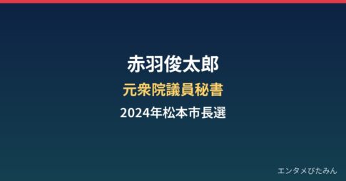 赤羽俊太郎の経歴まとめ|務台俊介氏の元秘書が挑んだ2024年松本市長選