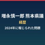 増永慎一郎（熊本県議）の経歴と、2024年に報じられた問題