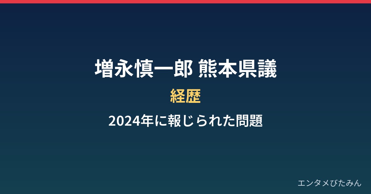 増永慎一郎（熊本県議）の経歴と、2024年に報じられた問題