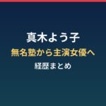 真木よう子の経歴まとめ｜無名塾から主演女優へ、事実婚の発表まで