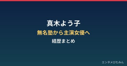 真木よう子の経歴まとめ｜無名塾から主演女優へ、事実婚の発表まで