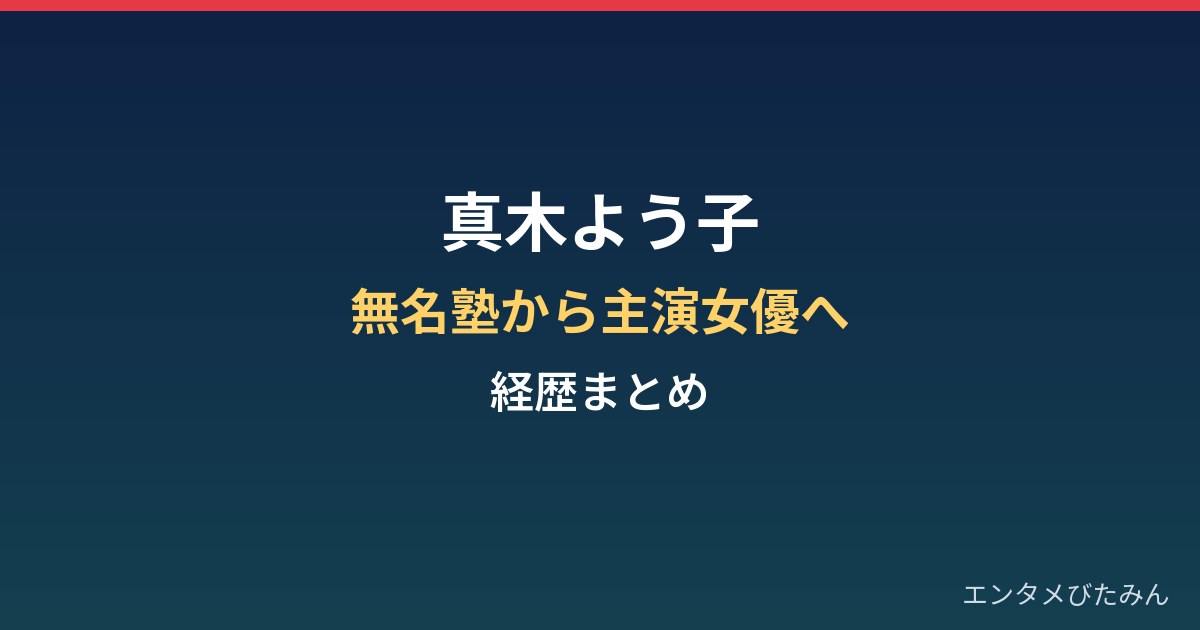 真木よう子の経歴まとめ｜無名塾から主演女優へ、事実婚の発表まで