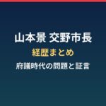 山本景（交野市長）の経歴まとめ｜府議時代のLINE問題とお笑いコンクール証言