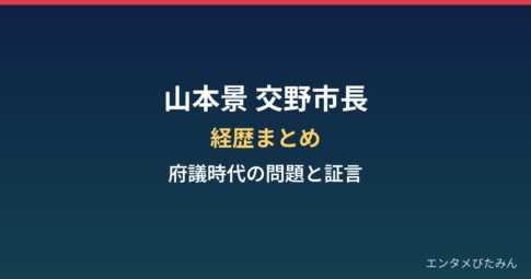山本景（交野市長）の経歴まとめ｜府議時代のLINE問題とお笑いコンクール証言