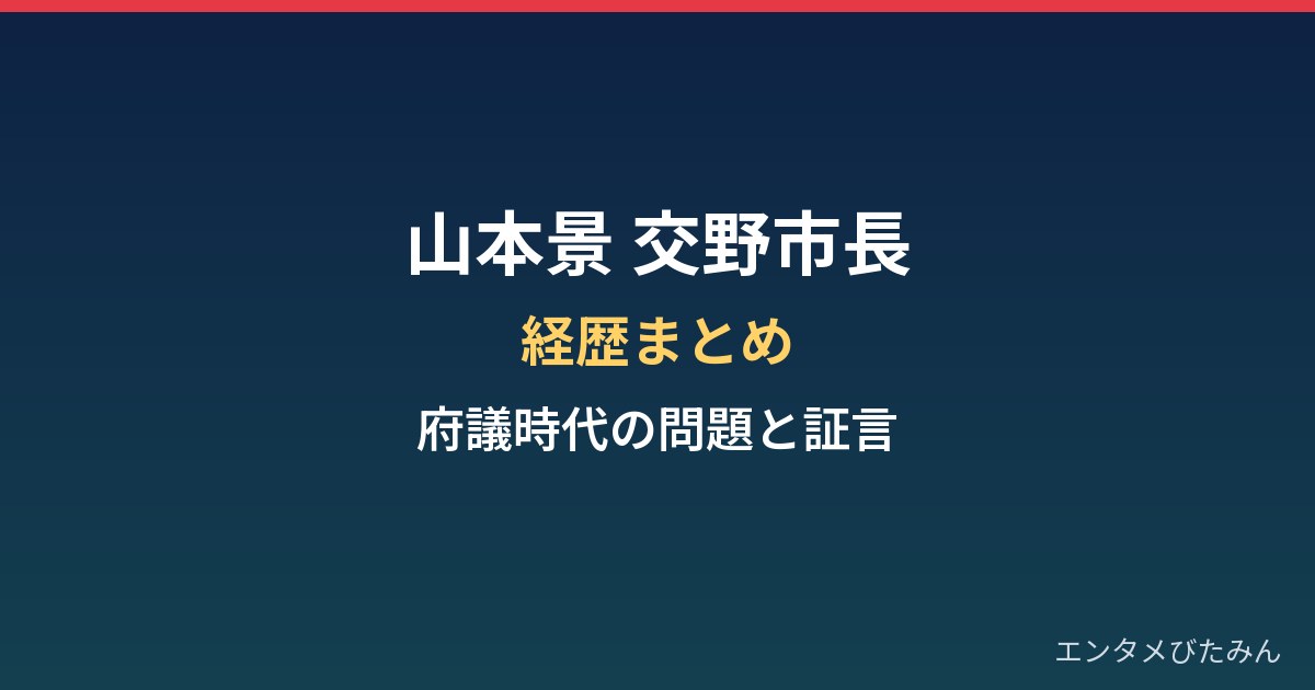山本景(交野市長)の経歴まとめ|府議時代のLINE問題とお笑いコンクール証言