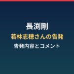 長渕剛と若林志穂さんの告発|告発の内容と長渕さんのコメント