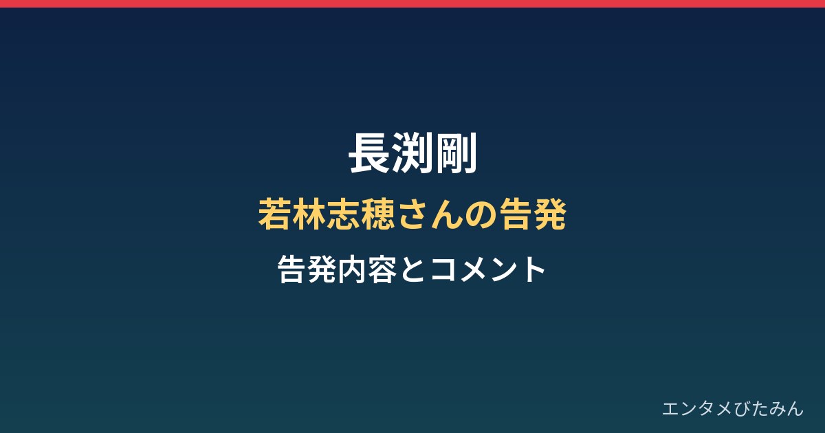 長渕剛と若林志穂さんの告発｜告発の内容と長渕さんのコメント