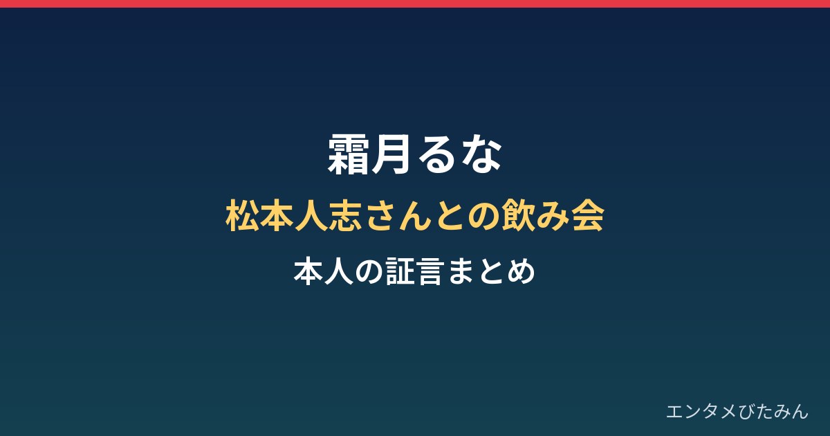 霜月るなが語った松本人志さんとの飲み会｜本人の証言の内容まとめ