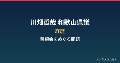 川畑哲哉(和歌山県議)の経歴と、自民党青年局の懇親会をめぐる問題