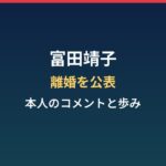 富田靖子が3年前の離婚を公表｜本人のコメントと女優としての歩み