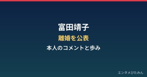 富田靖子が3年前の離婚を公表｜本人のコメントと女優としての歩み