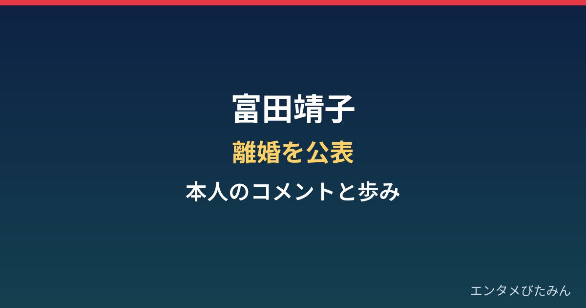 富田靖子が3年前の離婚を公表｜本人のコメントと女優としての歩み
