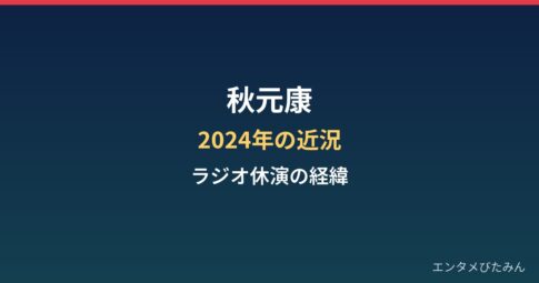 秋元康の現在は？2024年の近況とラジオ休演の経緯まとめ