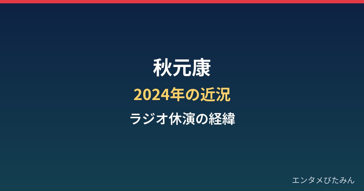 秋元康の現在は？2024年の近況とラジオ休演の経緯まとめ