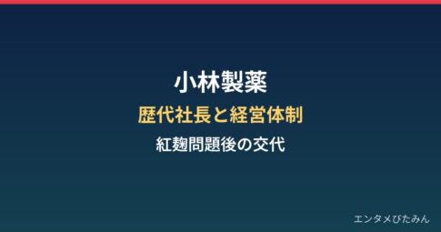 小林製薬の歴代社長と経営体制｜紅麹問題と初の創業家以外の社長