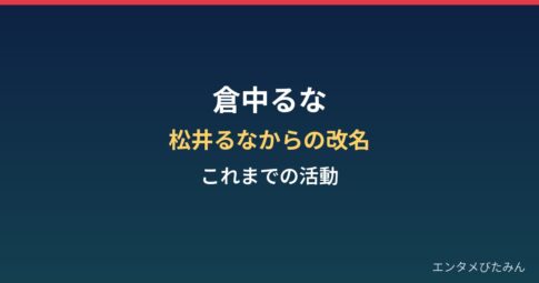 倉中るなのプロフィール｜松井るなからの改名とこれまでの活動