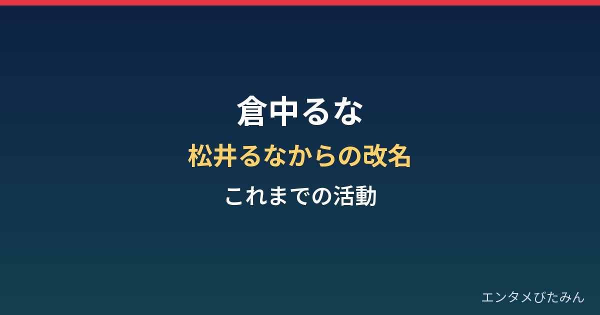 倉中るなのプロフィール｜松井るなからの改名とこれまでの活動