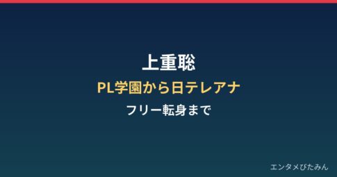 上重聡の経歴まとめ｜PL学園のエースから日テレアナ、フリー転身まで