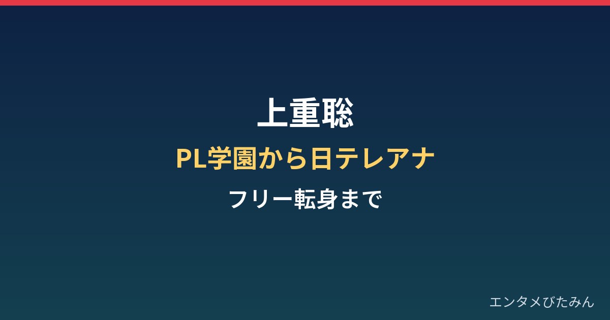 上重聡の経歴まとめ｜PL学園のエースから日テレアナ、フリー転身まで