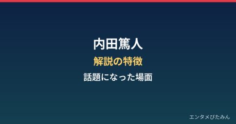 内田篤人の解説の特徴は?話題になった場面と視聴者の評価