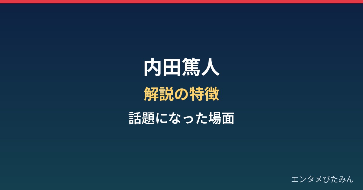 内田篤人の解説の特徴は？話題になった場面と視聴者の評価