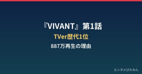 VIVANT第1話はなぜTVer歴代1位?887万再生突破の理由と見逃し方