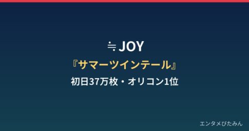 ≒JOY「サマーツインテール」初日出荷37万枚って本当？オリコン1位の理由