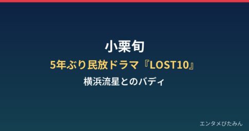 小栗旬はなぜ5年ぶり民放ドラマ『LOST10』出演?横浜流星との異色バディまとめ