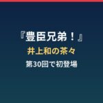 『豊臣兄弟!』井上和の茶々はなぜ話題?第30回清須会議で初登場