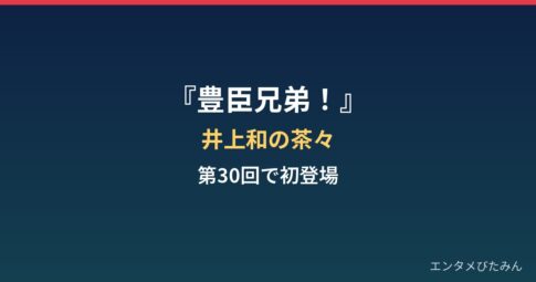 『豊臣兄弟！』井上和の茶々はなぜ話題？第30回清須会議で初登場