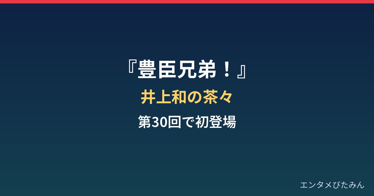 『豊臣兄弟！』井上和の茶々はなぜ話題？第30回清須会議で初登場