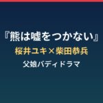 『熊は嘘をつかない』はどんなドラマ？桜井ユキ×柴田恭兵の父娘バディまとめ