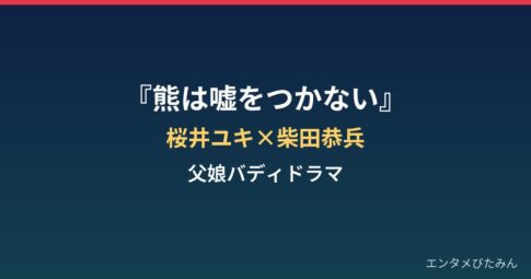 『熊は嘘をつかない』はどんなドラマ？桜井ユキ×柴田恭兵の父娘バディまとめ