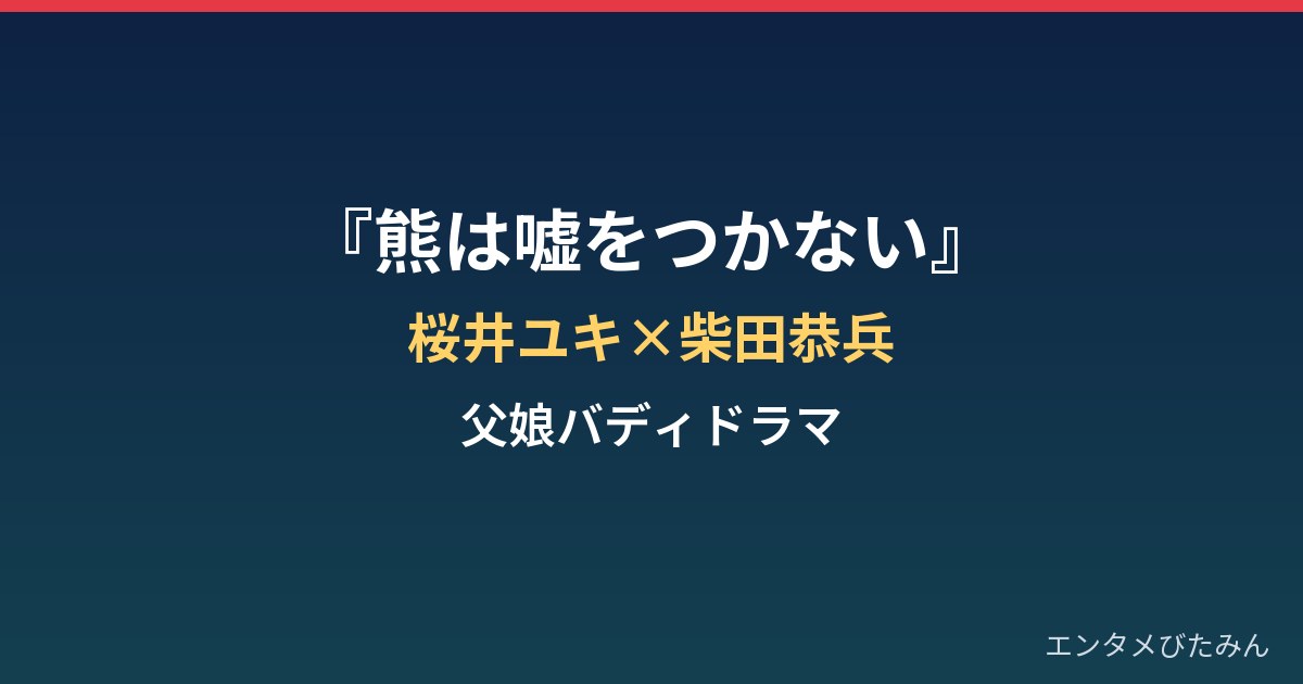 『熊は嘘をつかない』はどんなドラマ?桜井ユキ×柴田恭兵の父娘バディまとめ